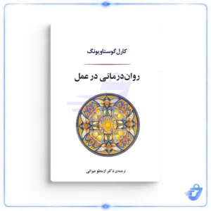 روان درمانی در عمل اثر کارل گوستاو یونگ انتشارات جامی