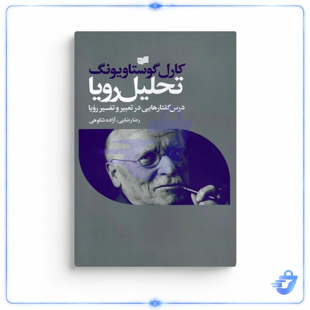 تحلیل رویا اثر کارل گوستاو یونگ نشر افکار