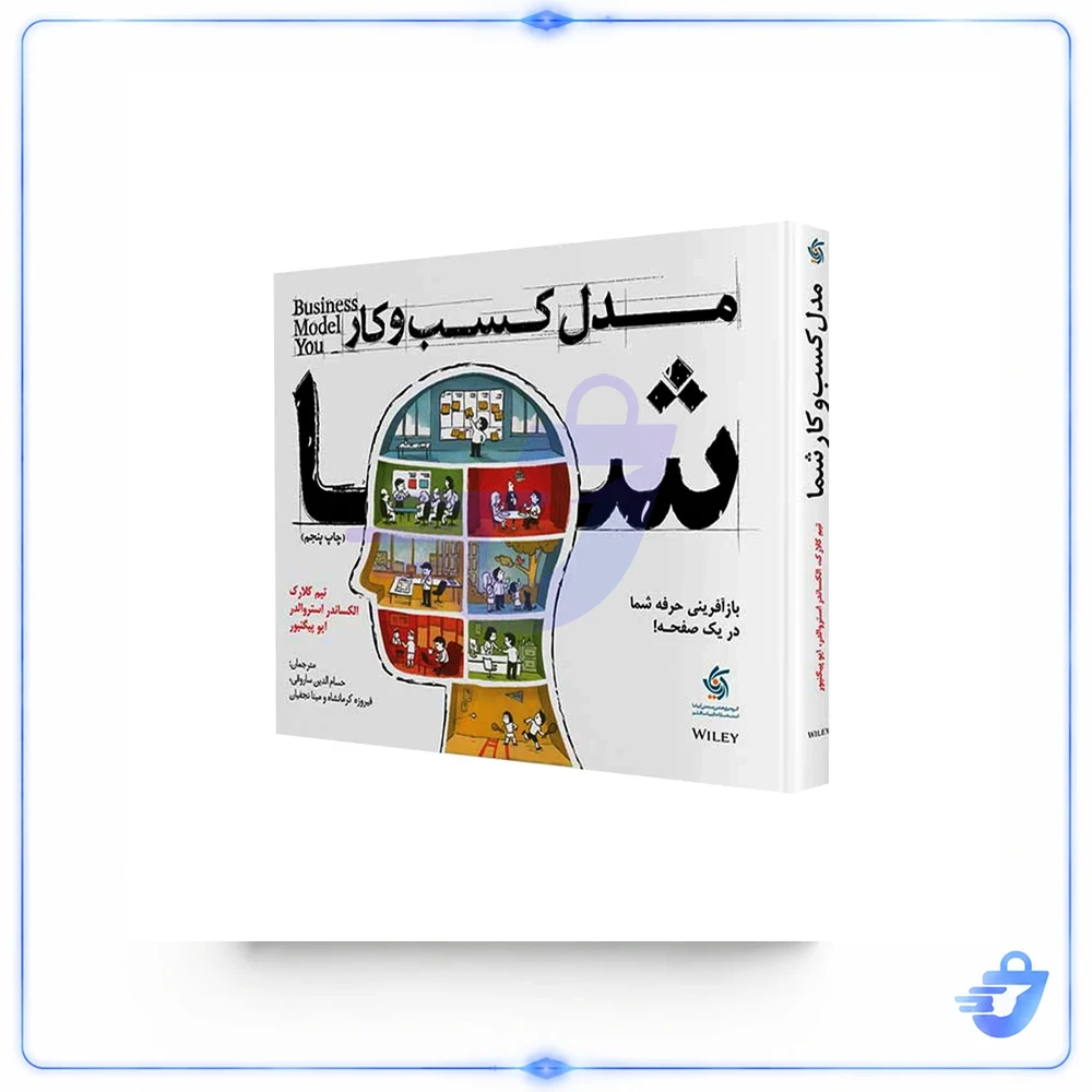 کتاب مدل کسب و کار شما اثر جمعی از نویسندگان انتشارات آریاناقلم