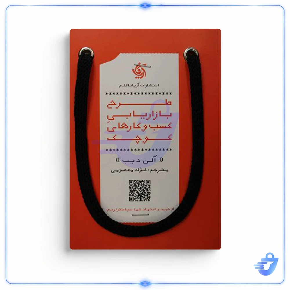 کتاب طرح بازاریابی کسب و کارهای کوچک اثر آلن ادیب نشر آریانا