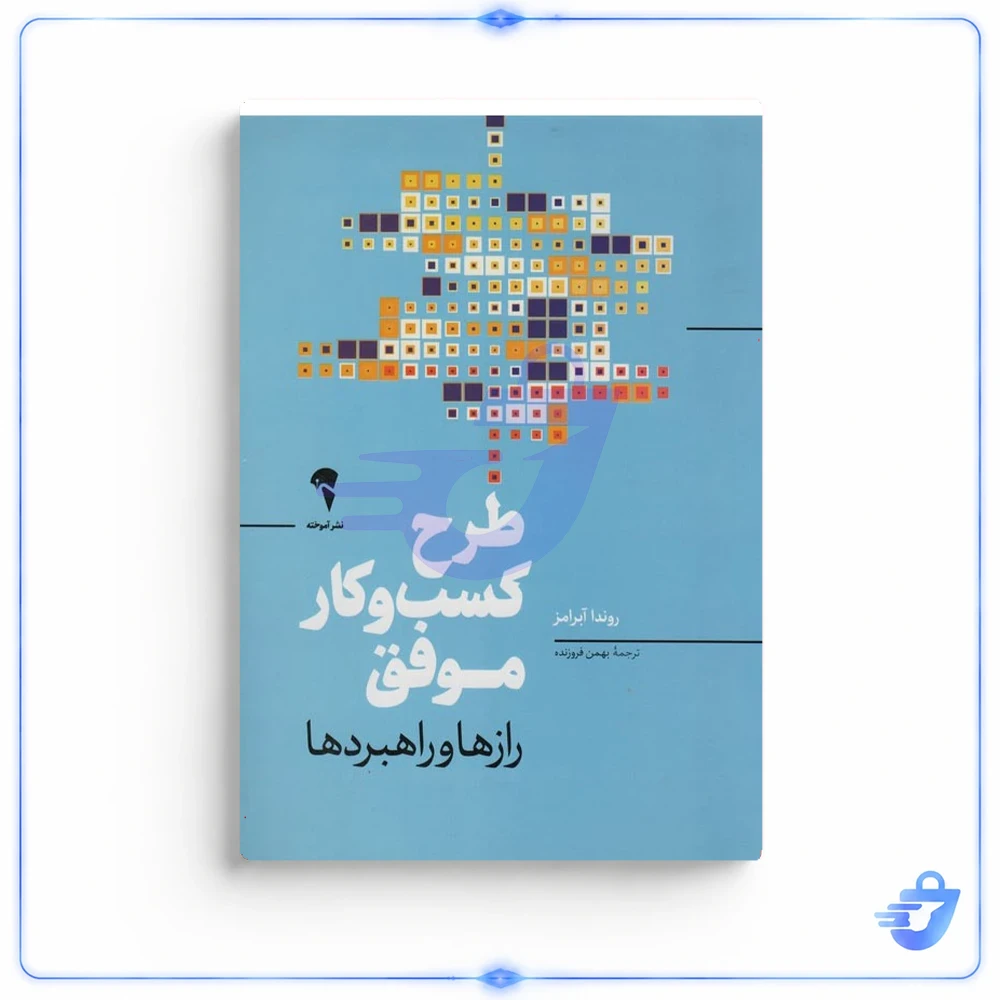 کتاب طرح کسب و کار موفق اثر روندا آبرامز نشر آموخته
