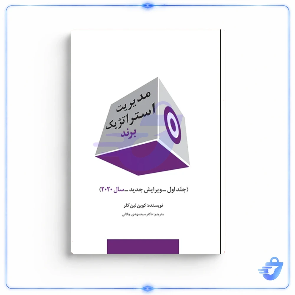 کتاب مدیریت استراتژیک برند  اثر کِوین لِین کلر ترجمه دکتر سیدمهدی جلالی انتشارات سیته جلد 1