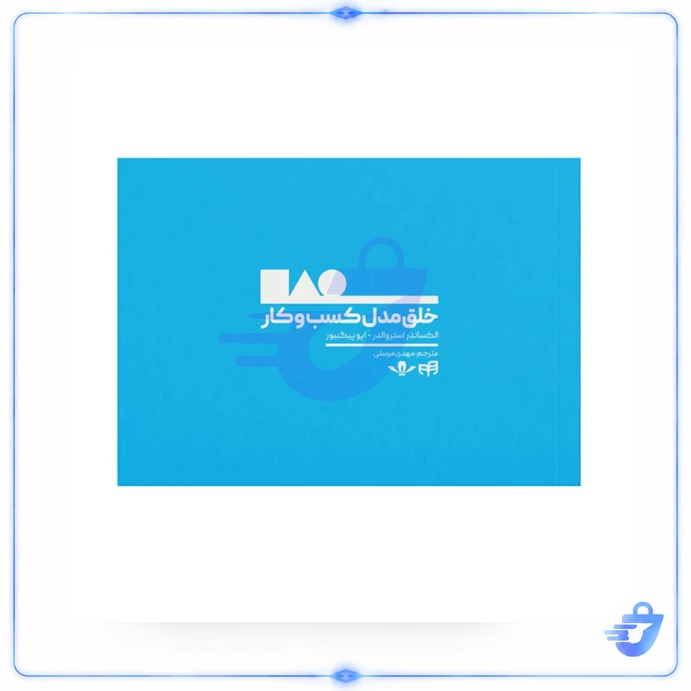 کتاب خلق مدل کسب‌و‌کار اثر الکساندر استروالدر و ایو پیگنیور نشر کیان