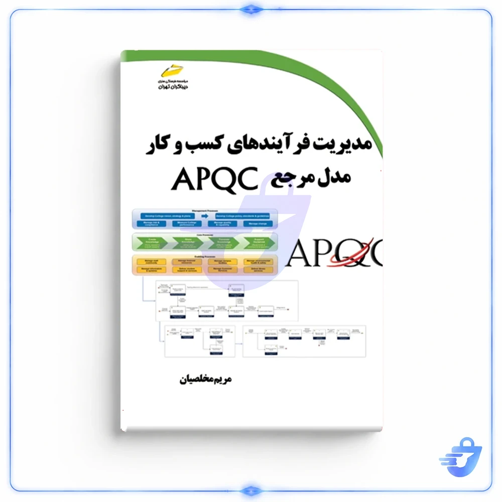 کتاب مدیریت فرآیندهای کسب و کار مدل مرجع APQC  اثر مریم مخلصیان