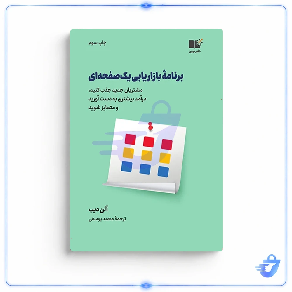کتاب برنامه بازاریابی یک صفحه ای اثر آلن دیب نشر نوین