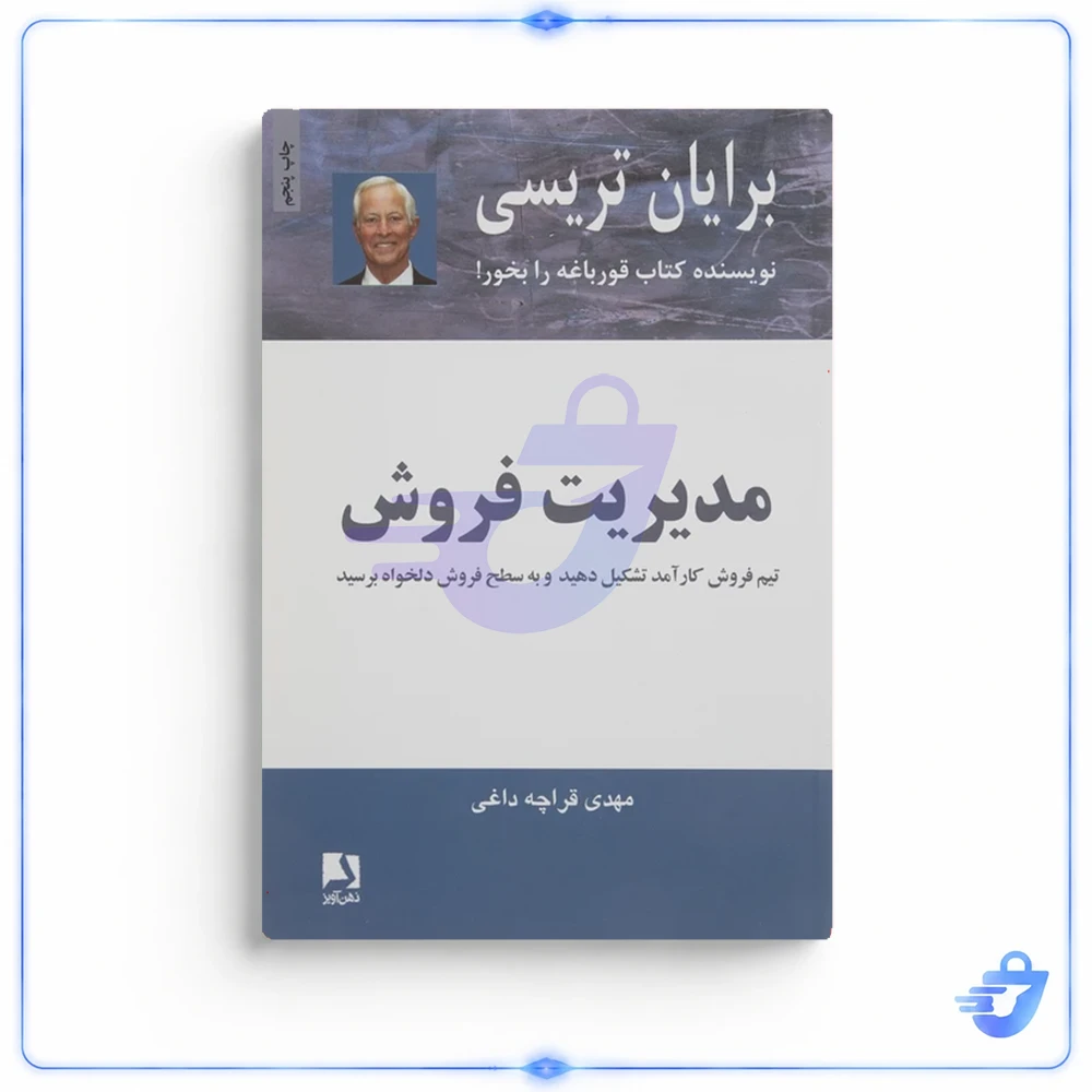 کتاب مدیریت فروش اثر برایان تریسی انتشارات ذهن آویز
