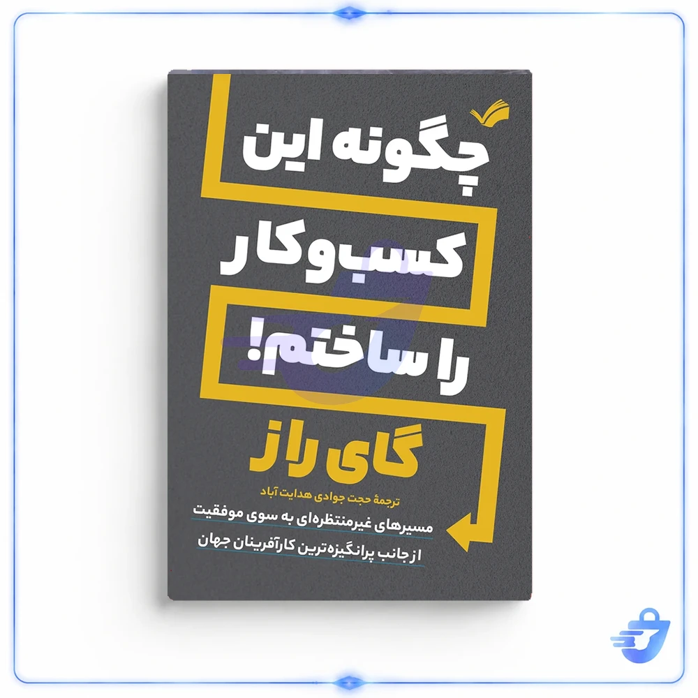 چگونه این کسب و کار را ساختم! اثر گای راز
