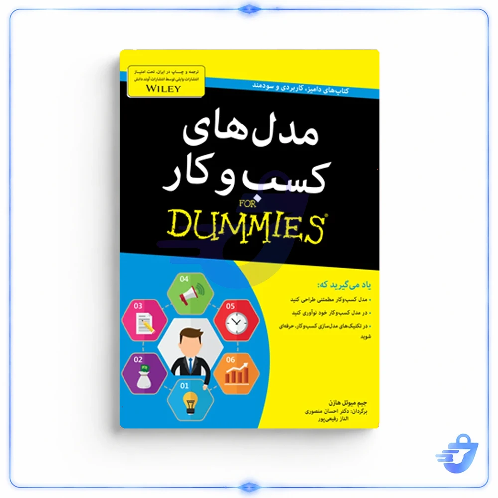 کتاب مدل های کسب و کار for dummies اثر جیم میوئل هازن انتشارات آوند دانش