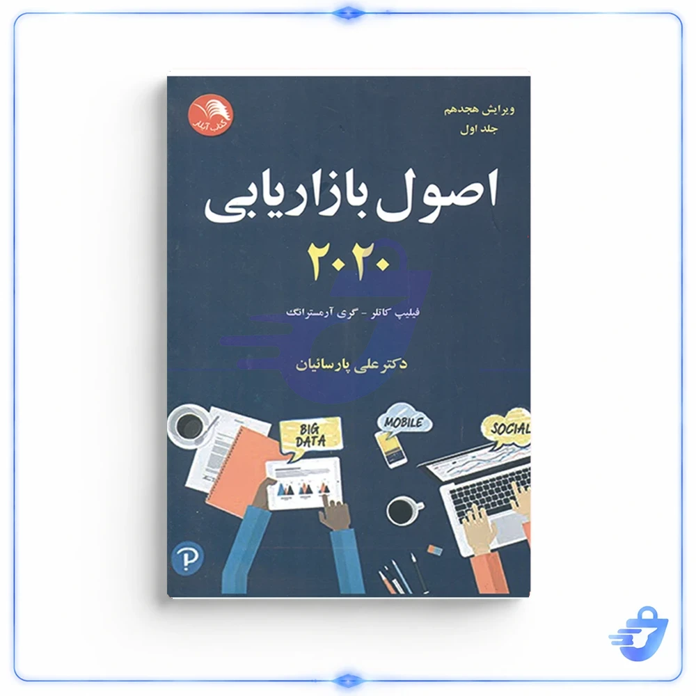 اصول بازاریابی 2020 اثر فیلیپ کاتلر و گری آرمسترانگ