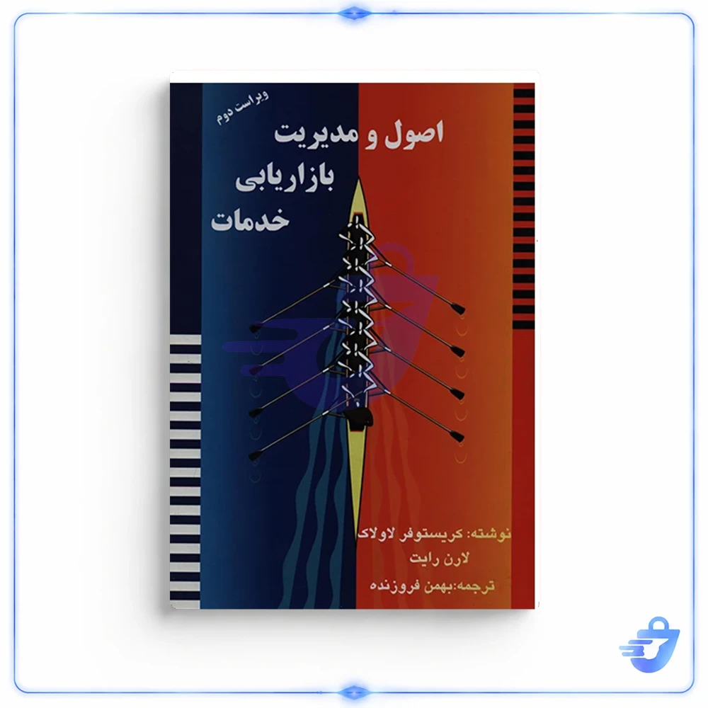 کتاب اصول و مدیریت بازاریابی خدمات اثر کریستوفر لاولاک انتشارات آموخته