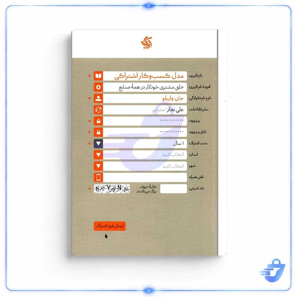 کتاب مدل کسب و کار اشتراکی اثر جان واریلو انتشارات آریاناقلم