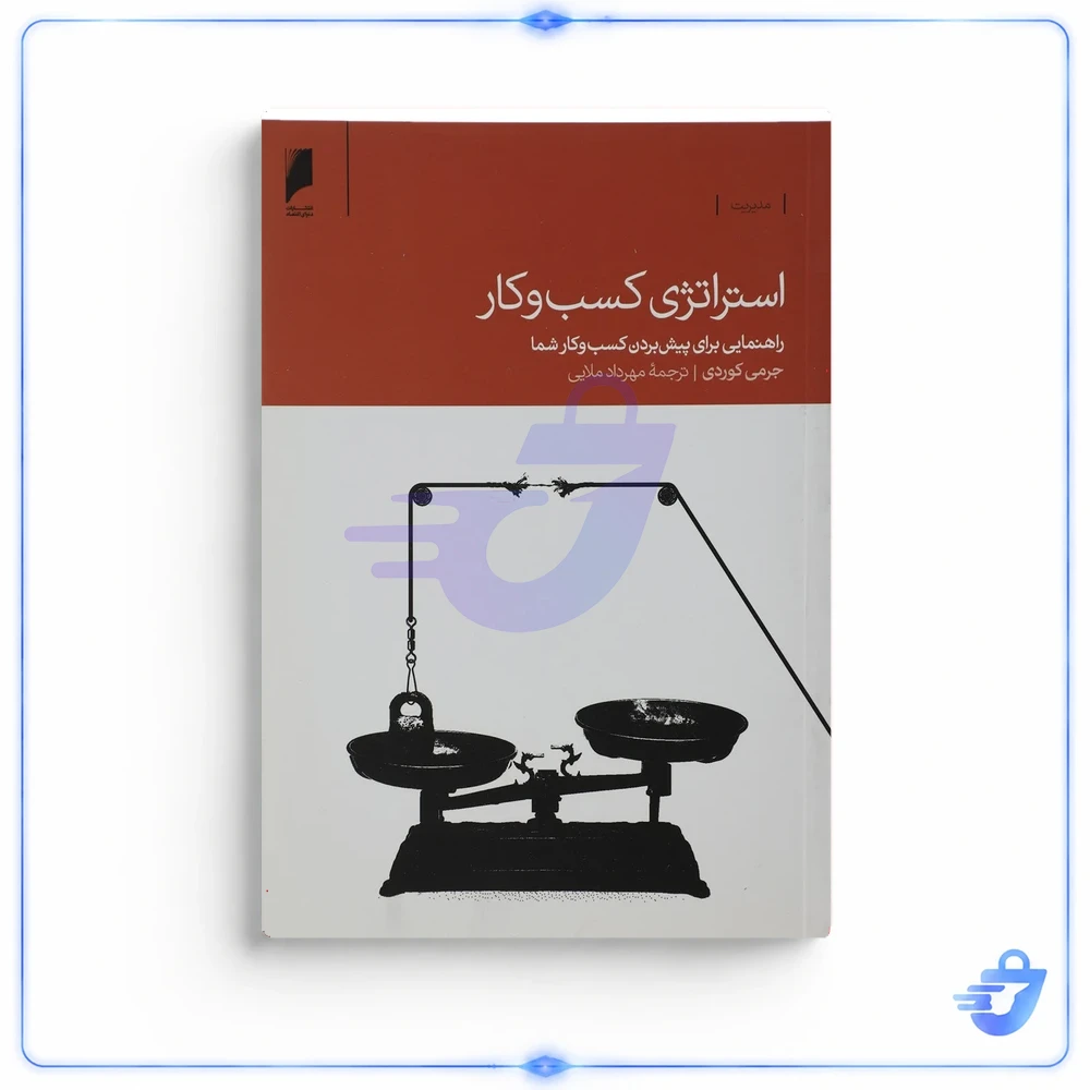 کتاب استراتژی کسب و کار اثر جرمی کوردی