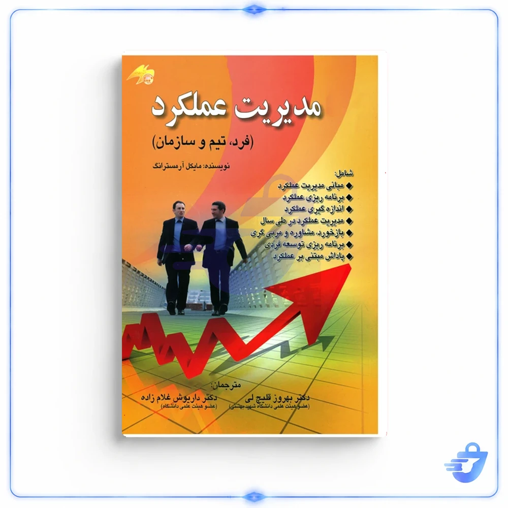 کتاب مدیریت عملکرد فرد تیم و سازمان اثر مایکل آرمسترانگ انتشارات صفار