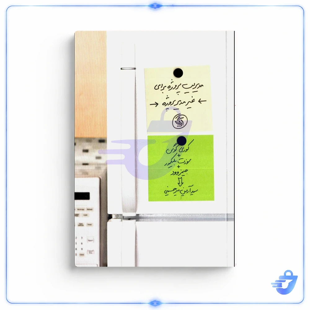 کتاب مدیریت پروژه برای غیر مدیر پروژه اثر جمعی از نویسندگان نشر آریانا