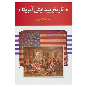 کتاب تاریخ پیدایش آمریکا اثر احمد کسروی