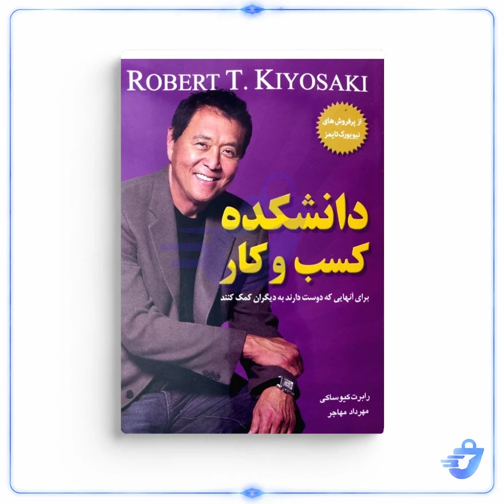 کتاب دانشکده کسب و کار اثر رابرت کیوساکی انتشارات معیار اندیشه