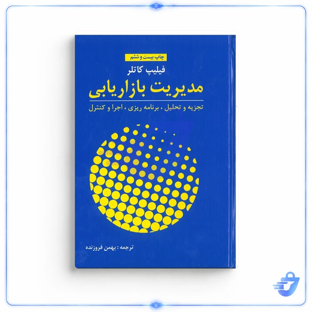 کتاب مدیریت بازاریابی اثر فیلیپ کاتلر انتشارات آموخته
