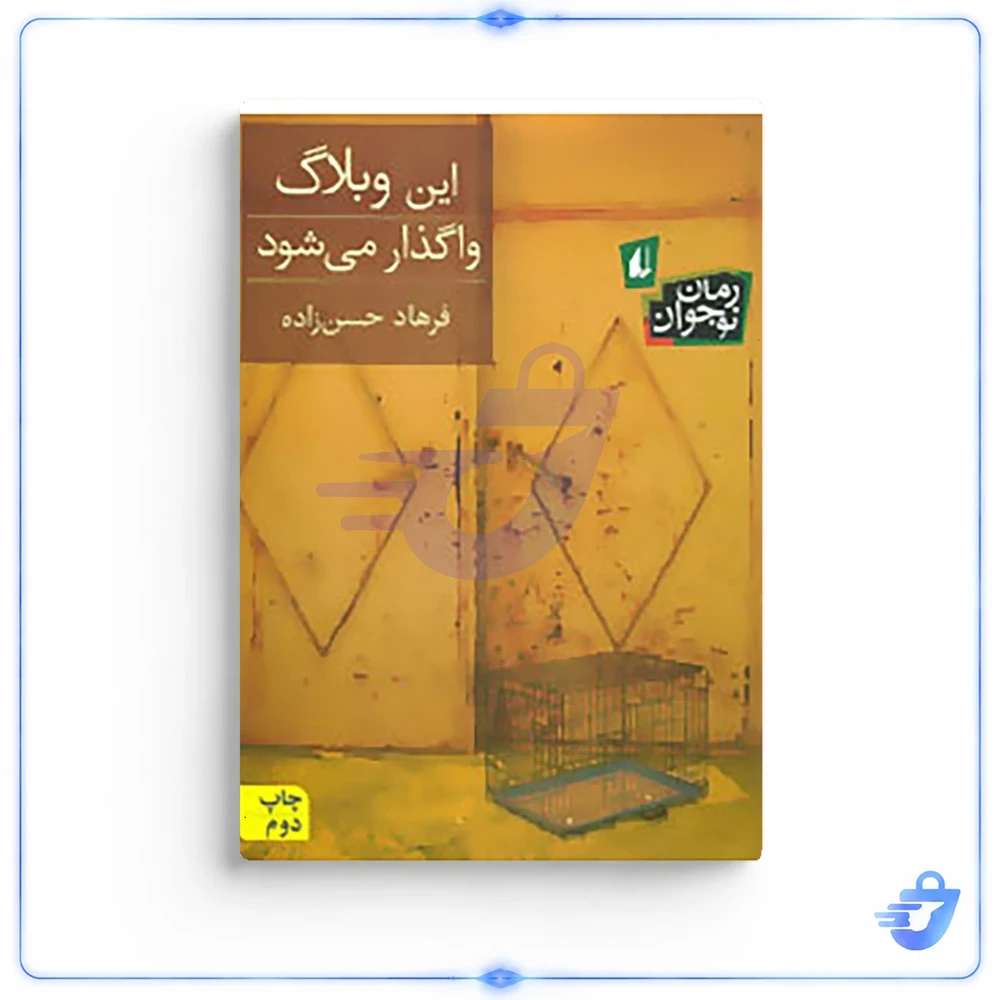 کتاب رمان نوجوان اثر فرهاد حسن زاده