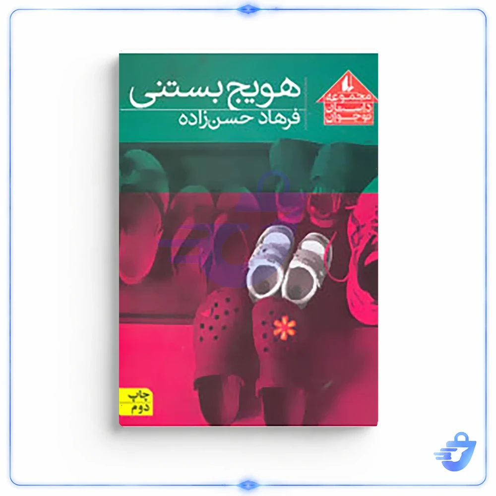 کتاب مجموعه داستان نوجوان 8 اثر فرهاد حسن زاده