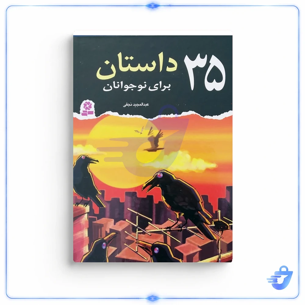 کتاب 35 داستان برای نوجوانان اثر عبدالمجید نجفی انتشارات قدیانی