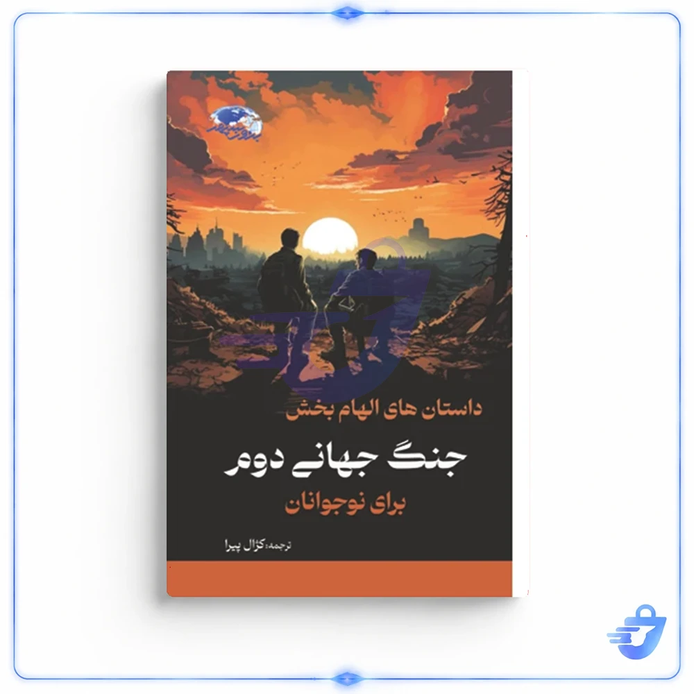 داستان های الهام بخش جنگ جهانی دوم برای نوجوانان