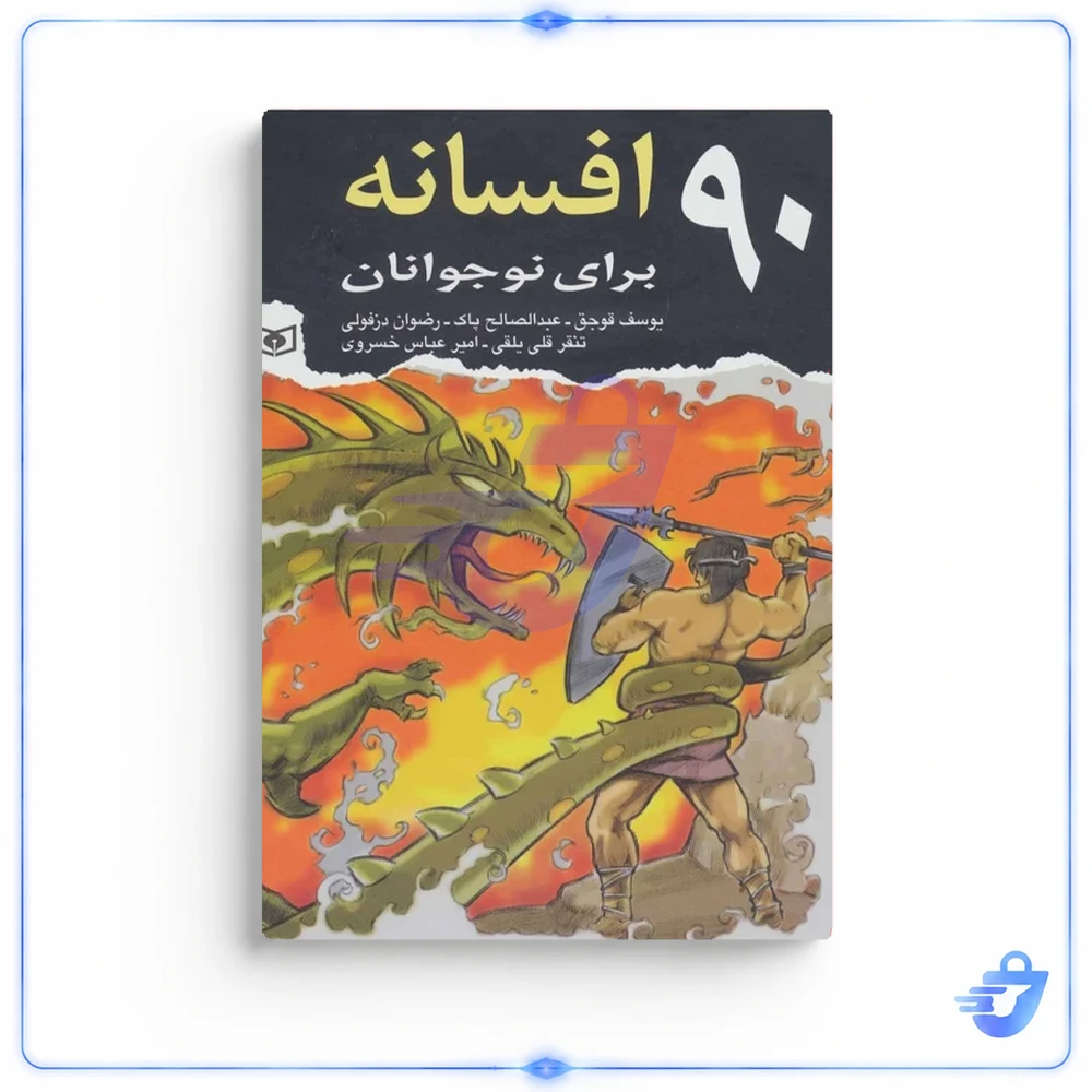 کتاب 90 افسانه برای نوجوانان از انتشارات قدیانی