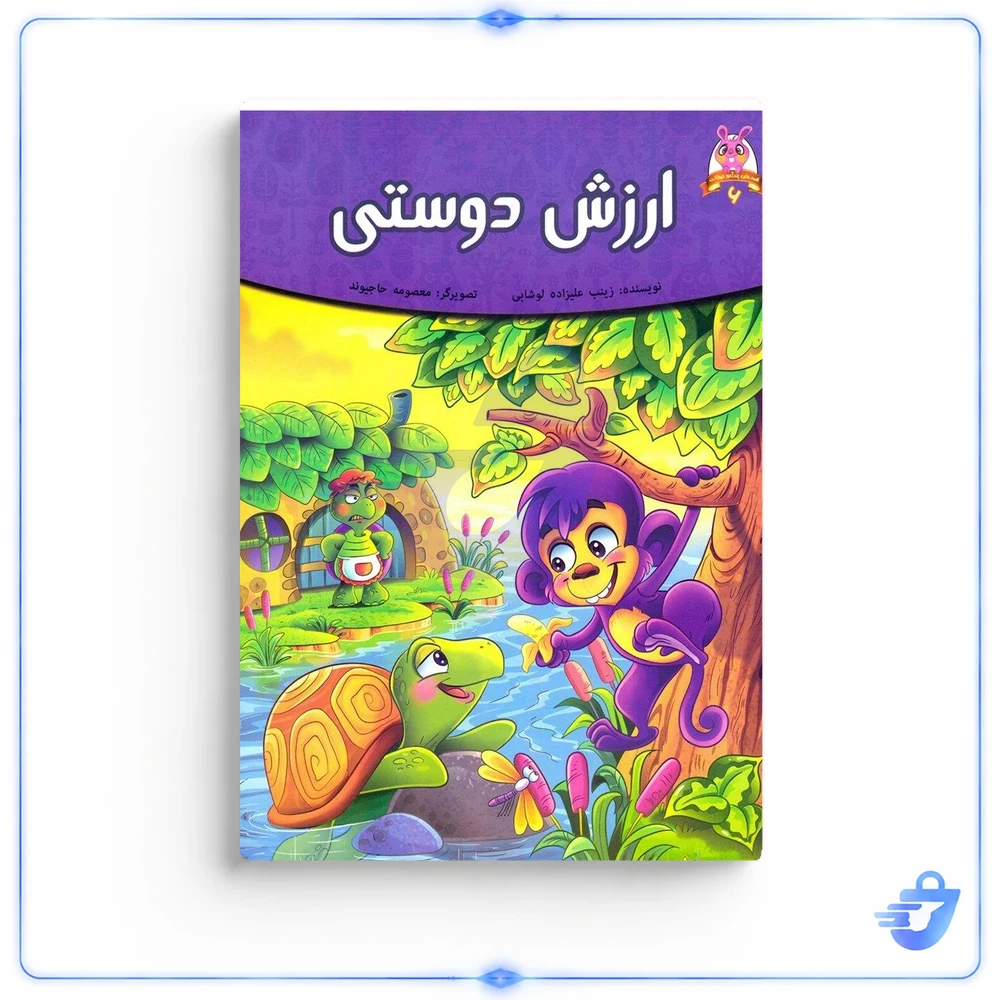 قصه های پندآموز حیوانات، ارزش دوستی اثر فرشته جندقیان 
