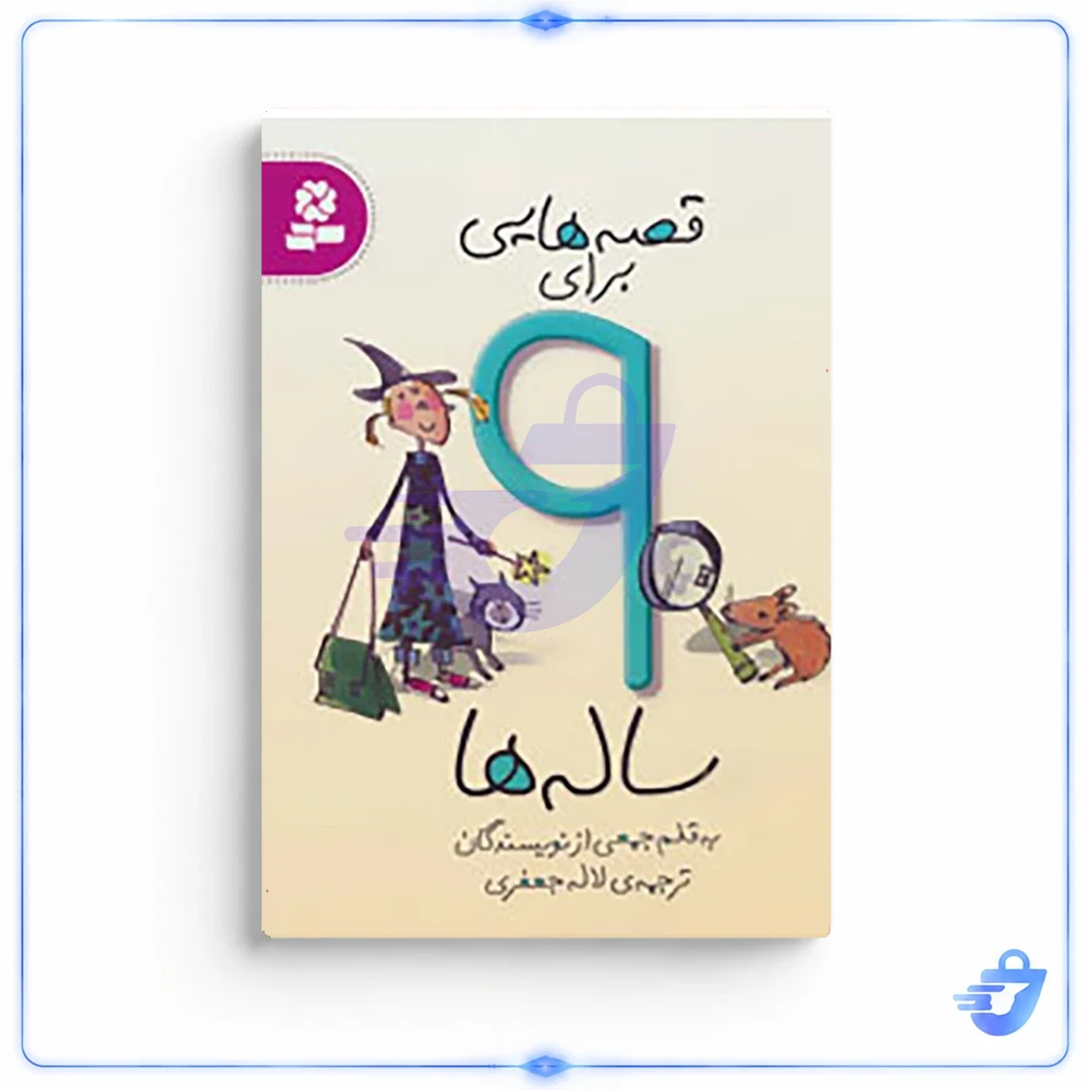 کتاب قصه هایی برای 9 ساله ها اثر جمعی از نویسندگان
