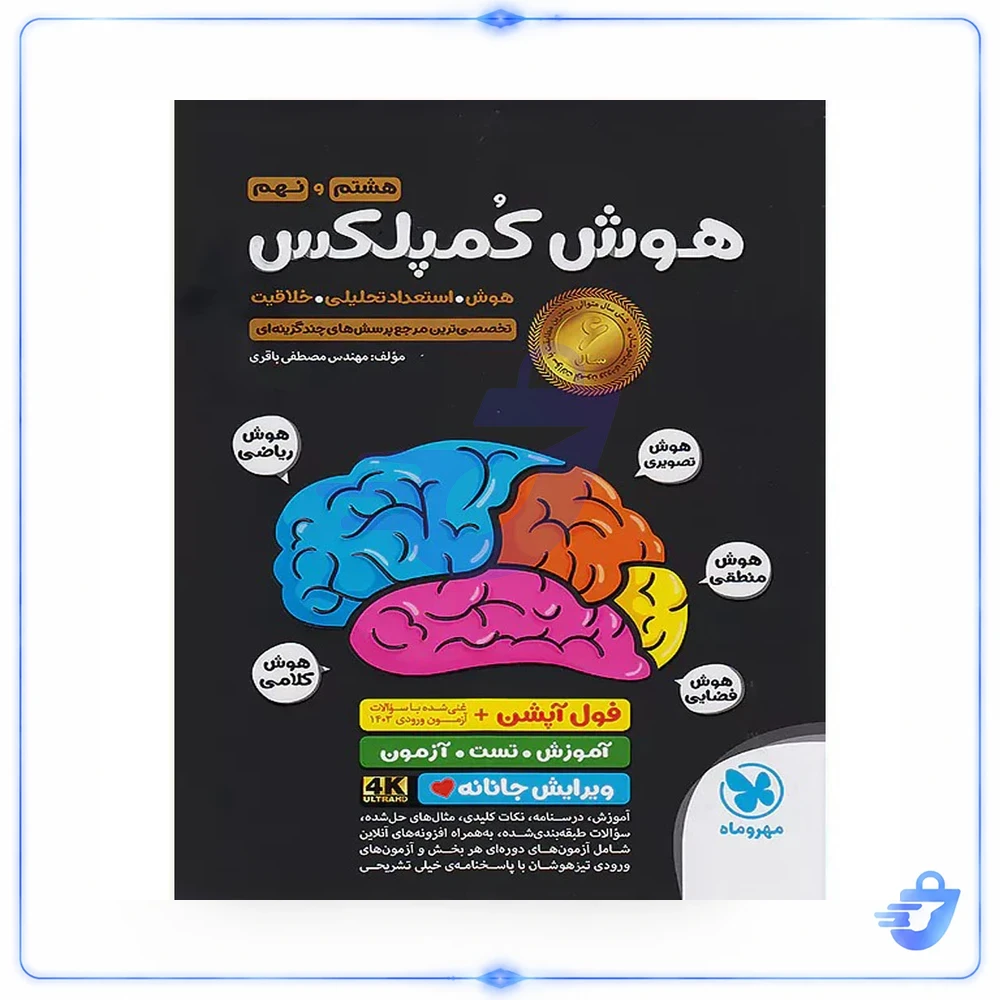 هوش کمپلکس هشتم و نهم مهر و ماه