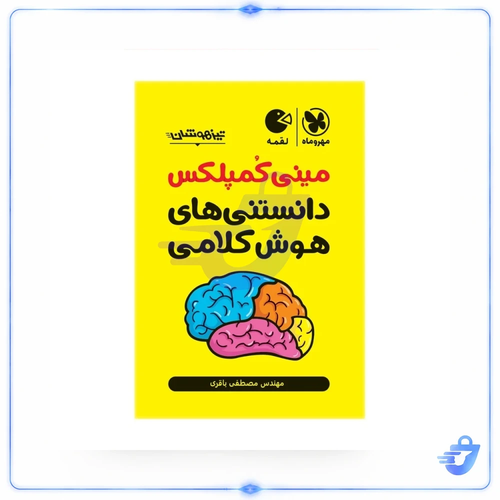مینی کمپلکس دانستنی های هوش کلامی انتشارات مهروماه