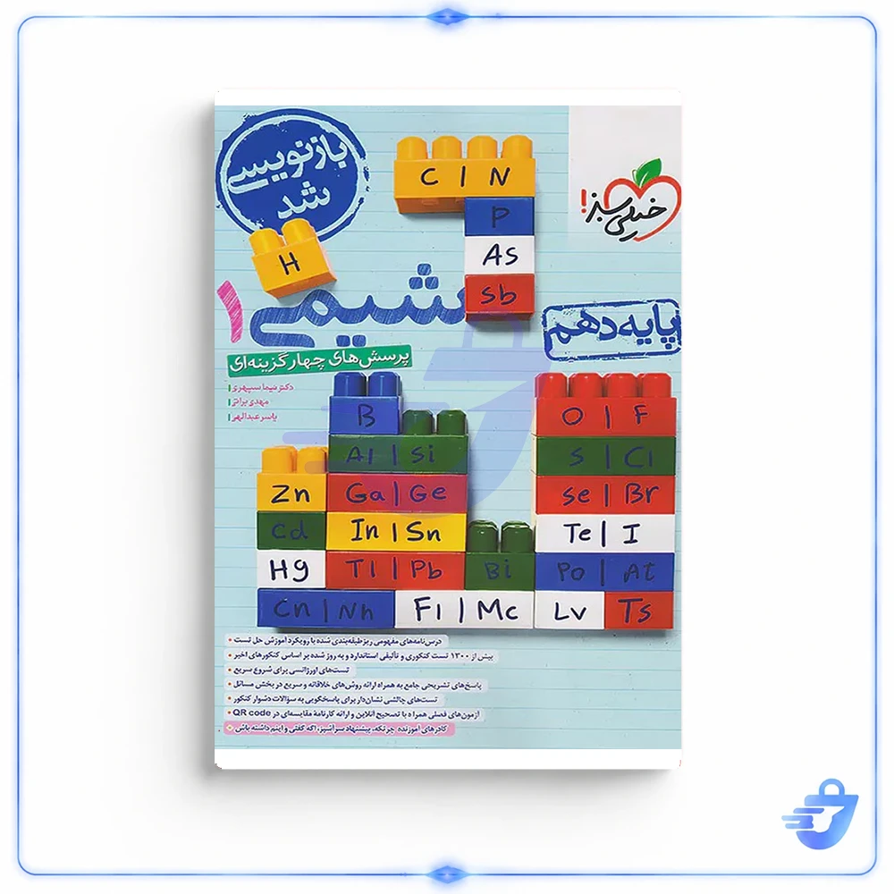 شیمی دهم تست خیلی سبز