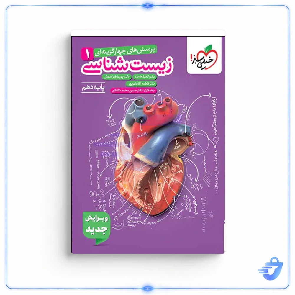کتاب زیست شناسی دهم تست خیلی سبز