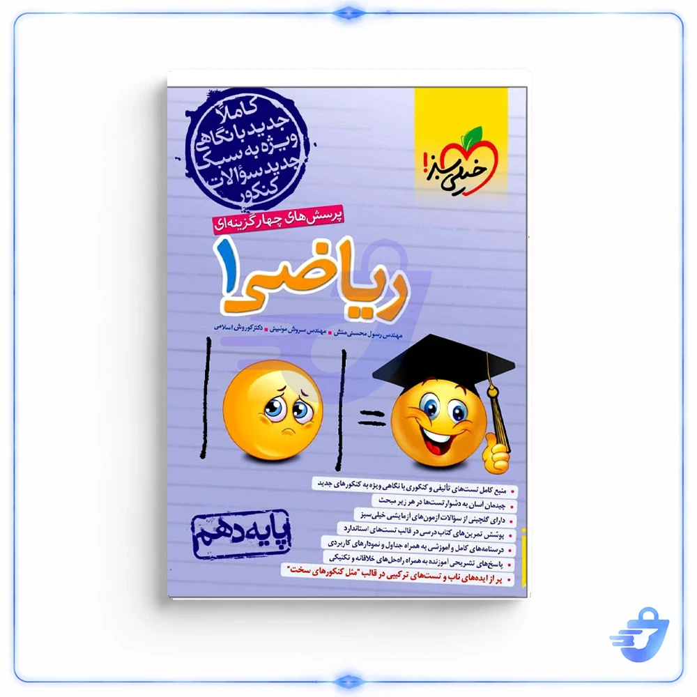 کتاب ریاضی تست پایه دهم خیلی سبز