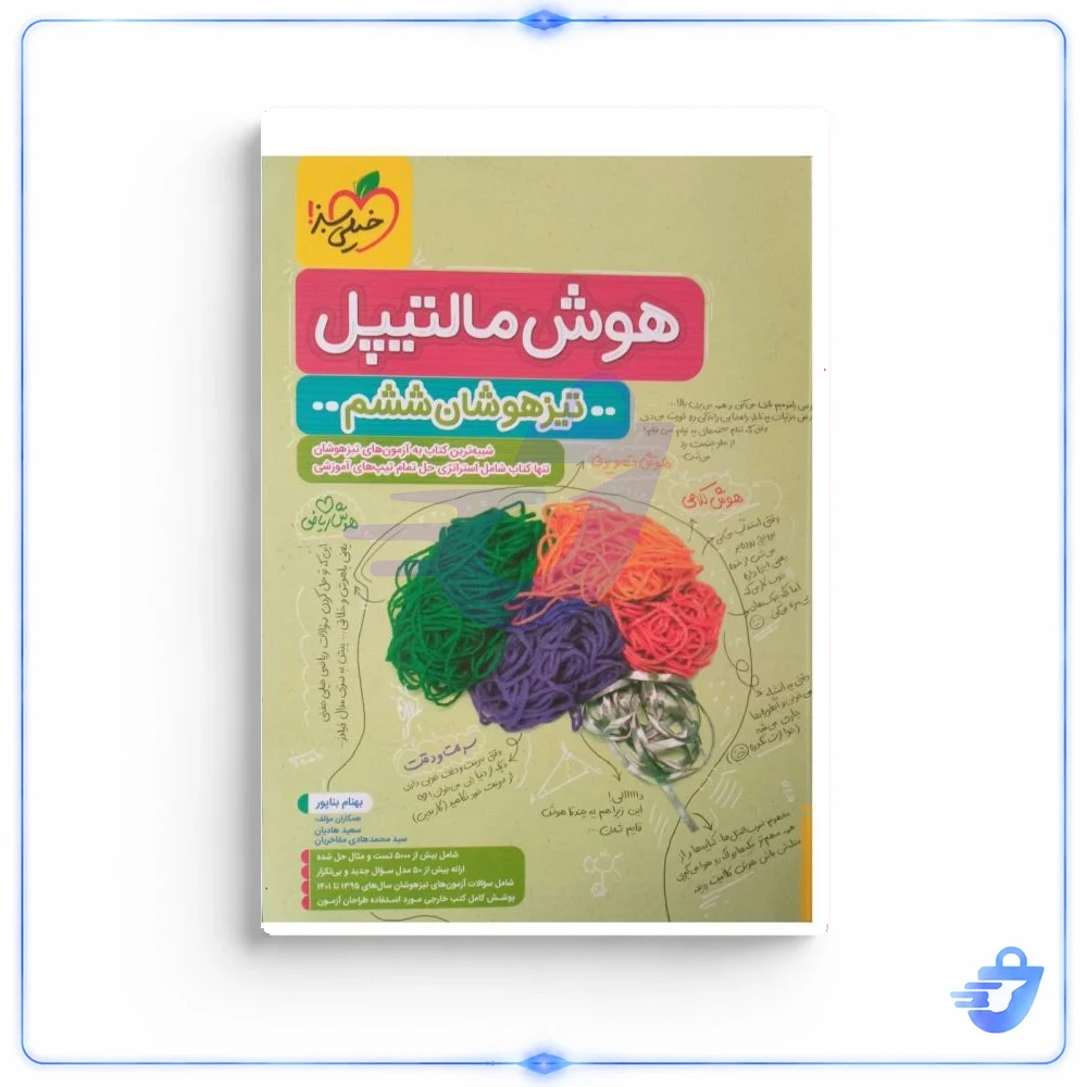 هوش مالتیپل ششم تیزهوشان خیلی سبز