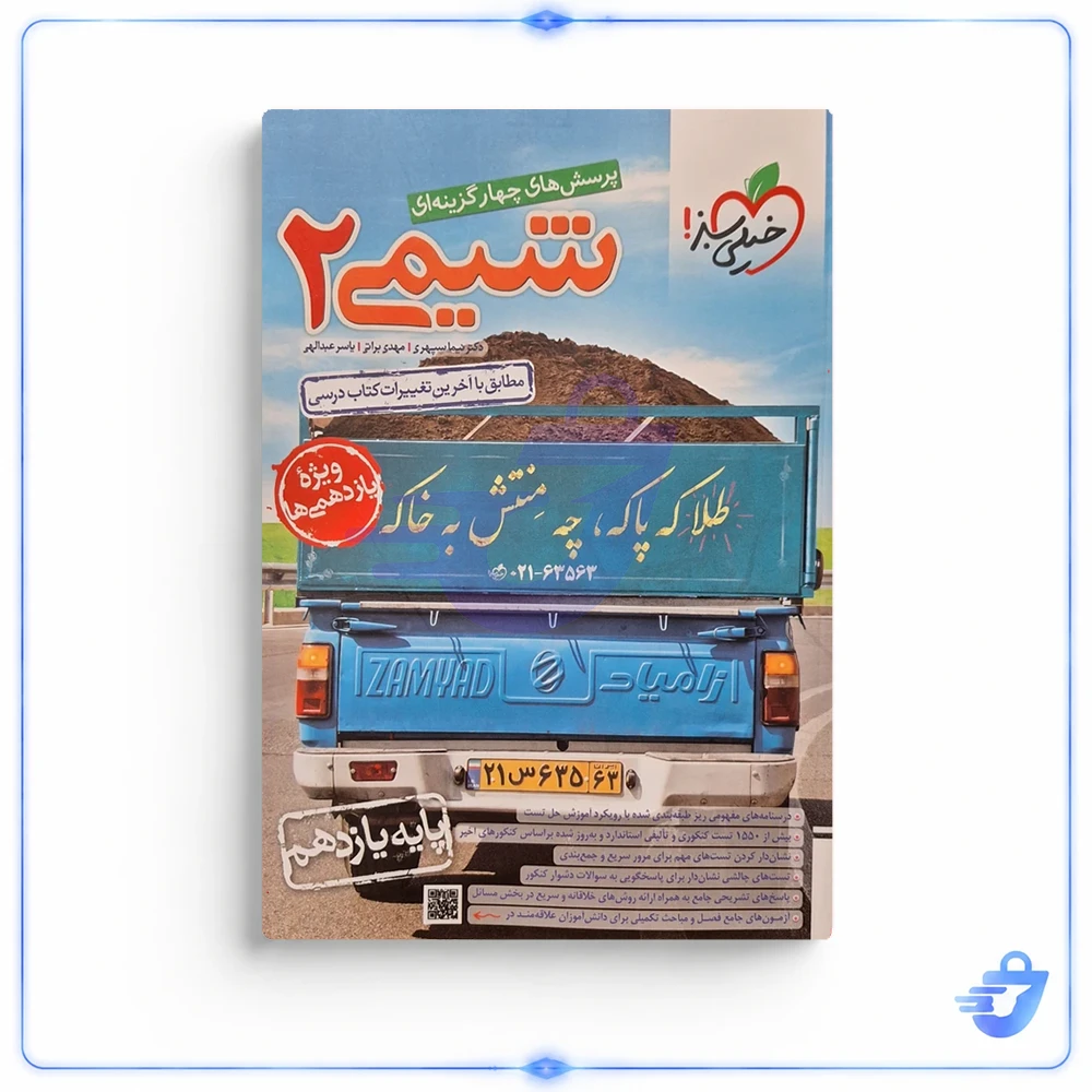 شیمی یازدهم سری تست خیلی سبز