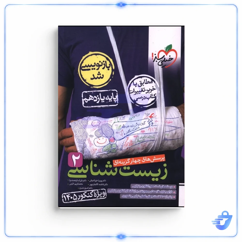 زيست شناسي  يازدهم تست خیلی سبز