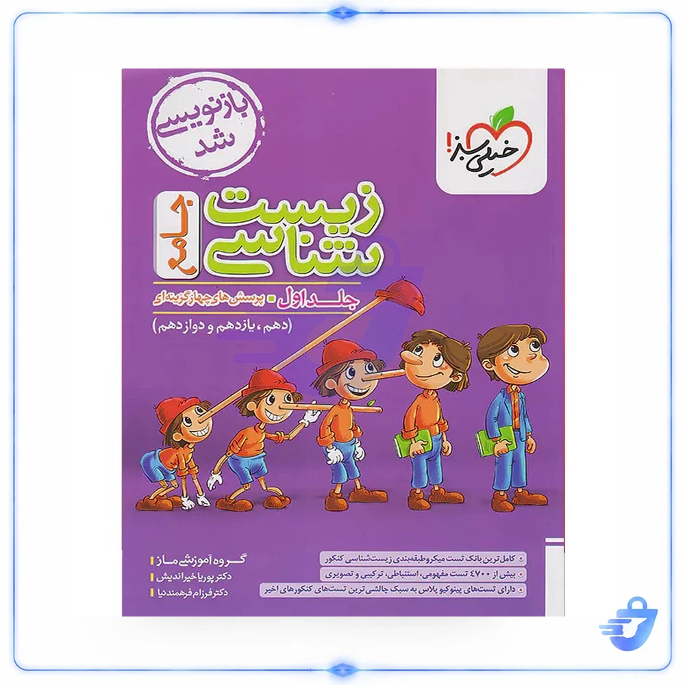 زیست شناسی جامع خیلی سبز جلد اول