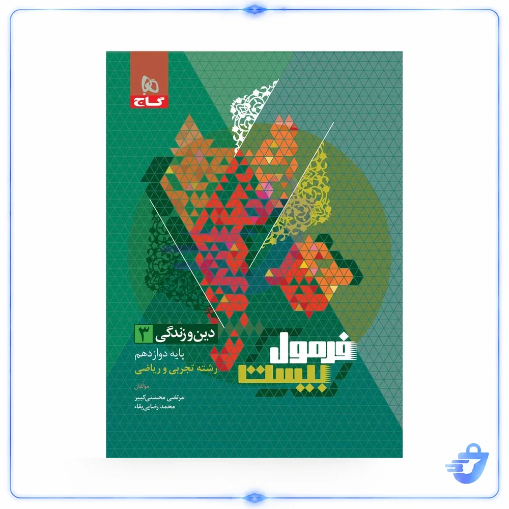 دین و زندگی دوازدهم فرمول بیست گاج