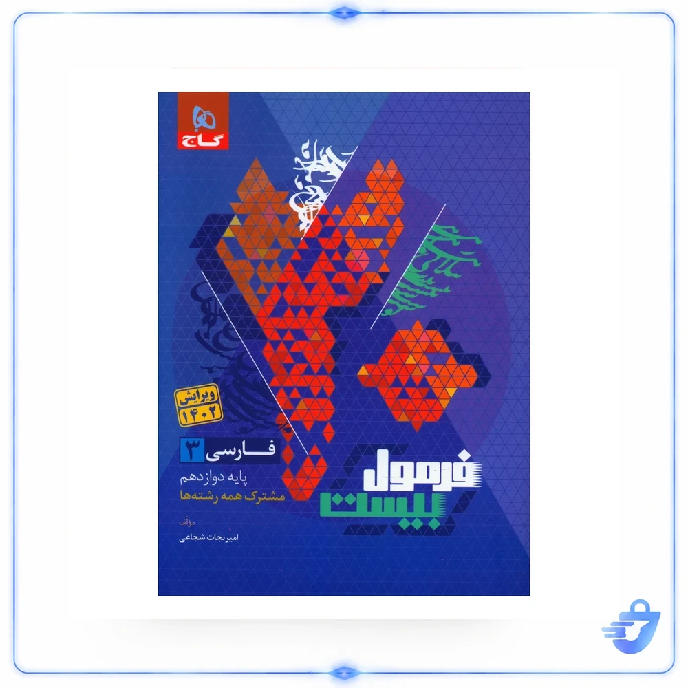 فرمول بیست فارسی دوازدهم گاج