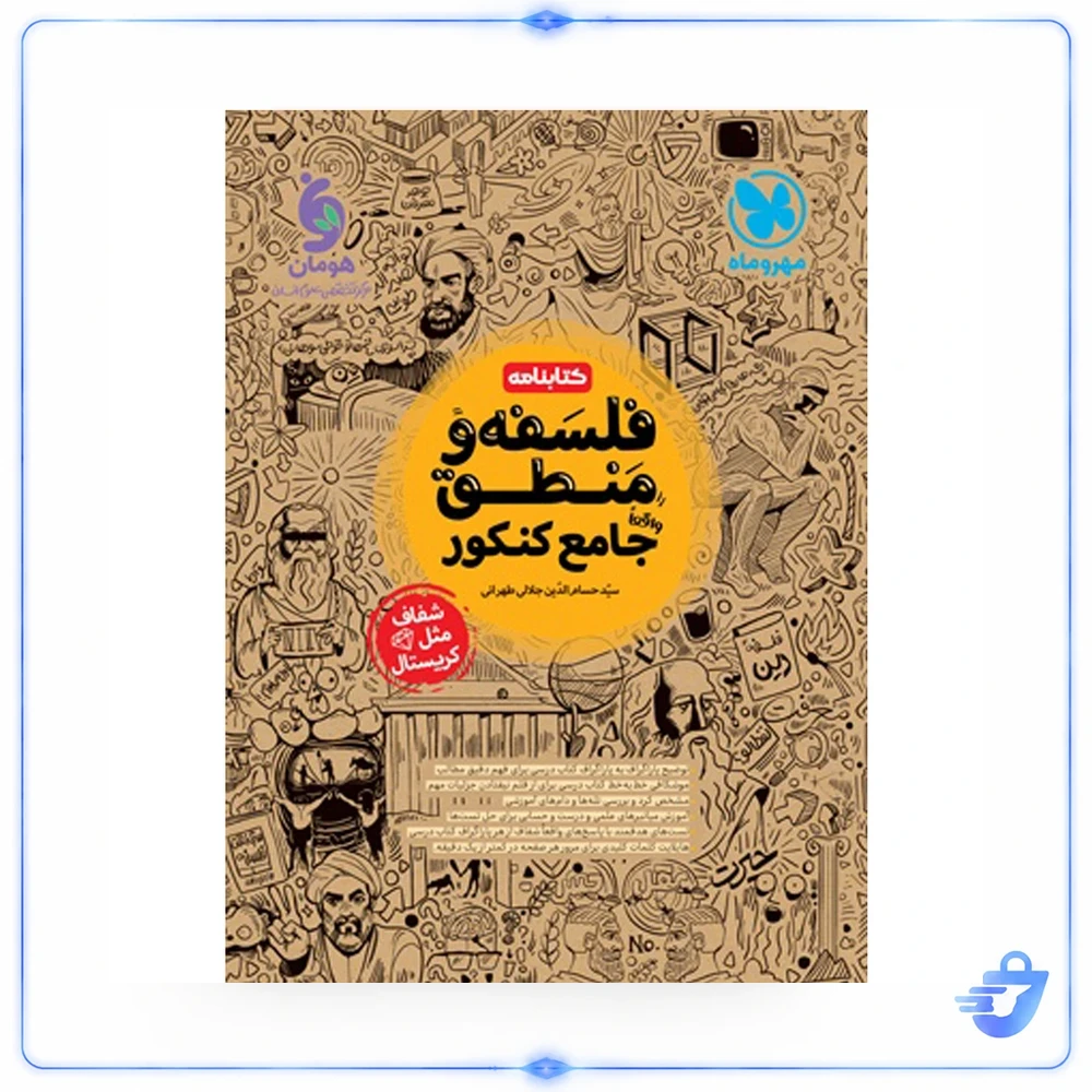 کتابنامه فلسفه و منطق جامع نشر مهروماه