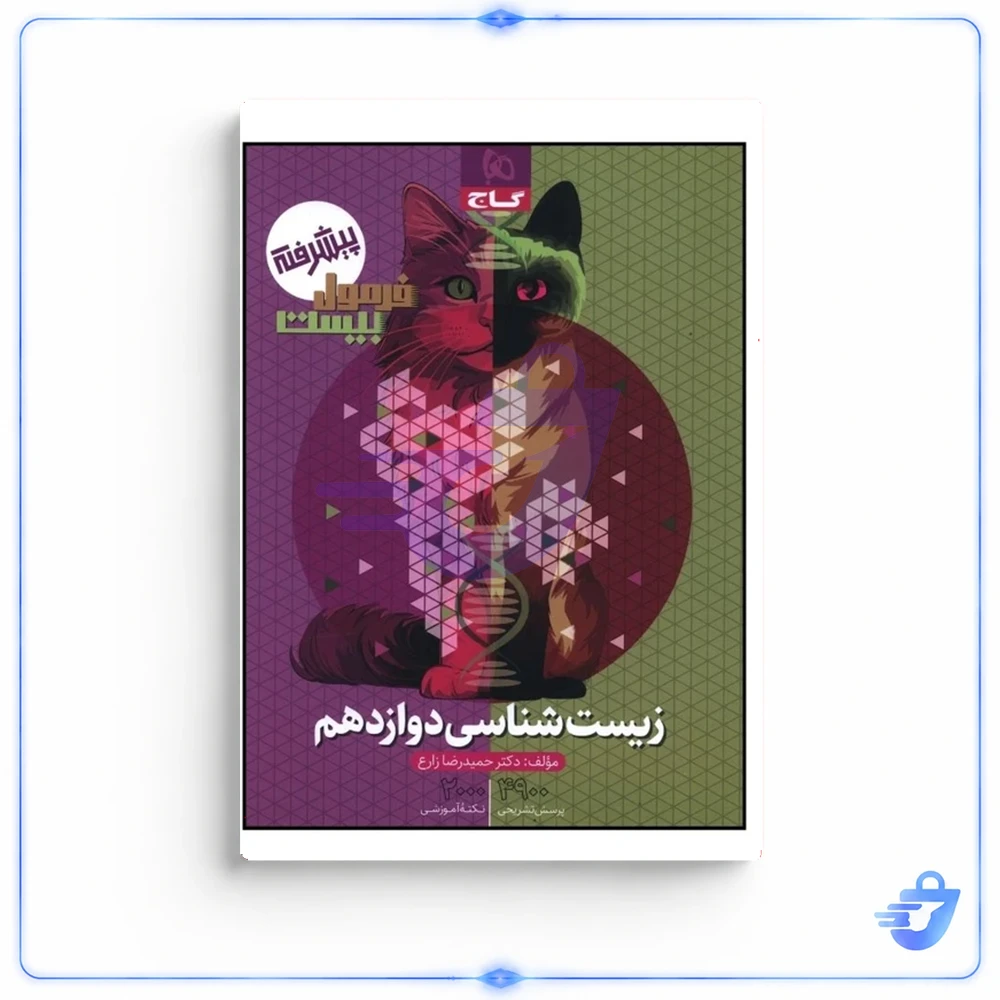 کتاب زيست دوازدهم فرمول بيست اثر حميدرضا زارع انتشارات بین المللی گاج