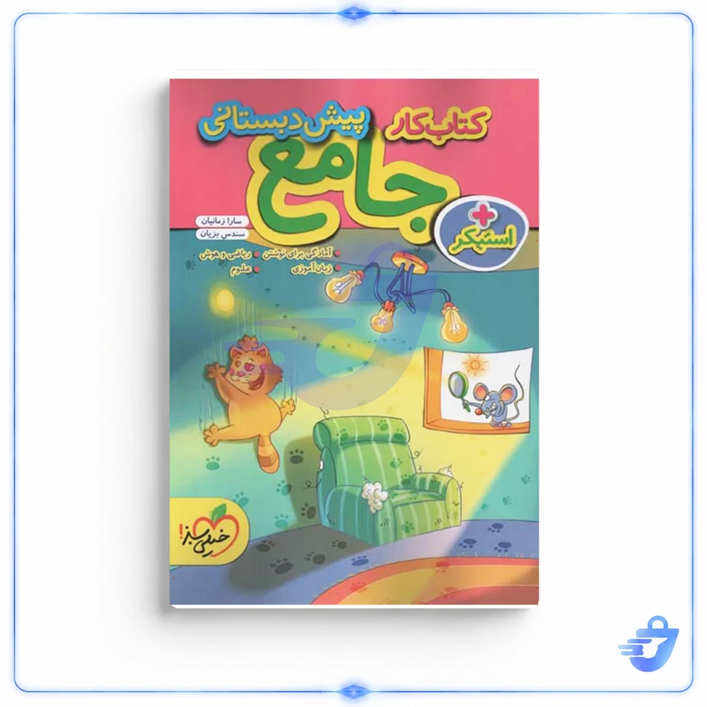 کتاب کار جامع پیش دبستانی انتشارات خیلی سبز
