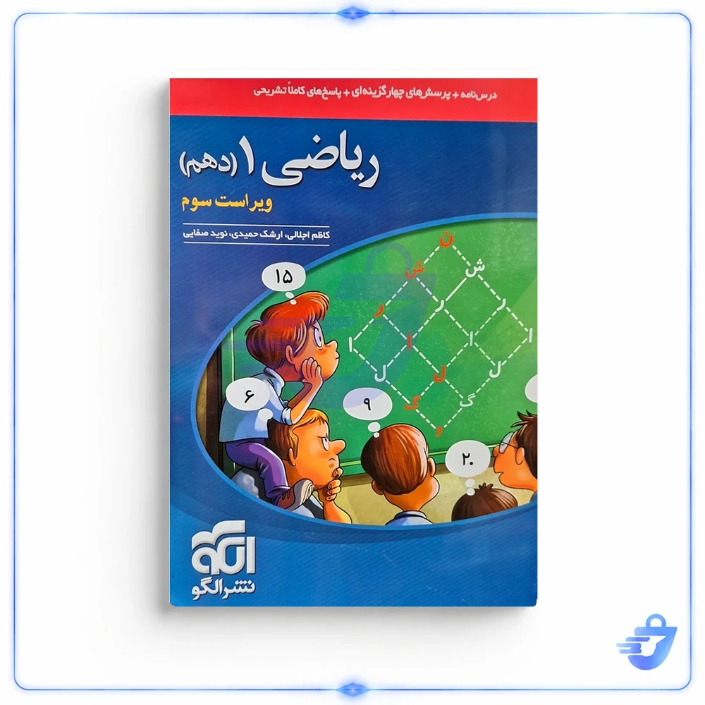 تست ریاضی دهم نشر الگو
