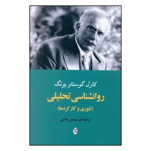 کتاب روانشناسی تحلیلی اثر کارل گوستاو یونگ نشر مصدق