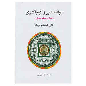 کتاب روانشناسی و کیمیاگری اثر کارل گوستاو یونگ