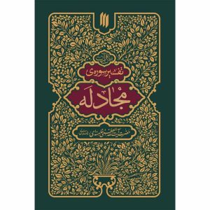 کتاب تفسیر سوره مجادله اثر آیت الله سید علی خامنه ای انتشارات انقلاب اسلامی