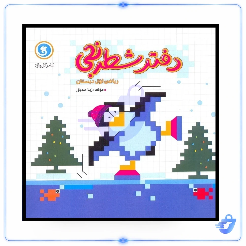 کتاب دفتر شطرنجی ریاضی اول دبستان اثر ژیلا صدیقی نشر گل واژه