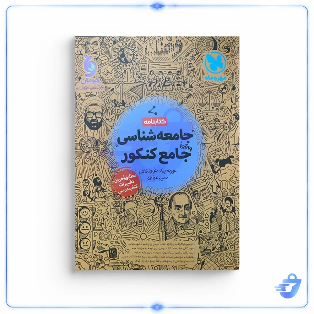 جامعه شناسی جامع کنکور اثر جمعی از نویسندگان نشر مهر و ماه