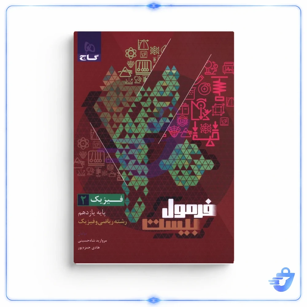 فرمول بیست فیزیک یازدهم رشته ریاضی و فیزیک