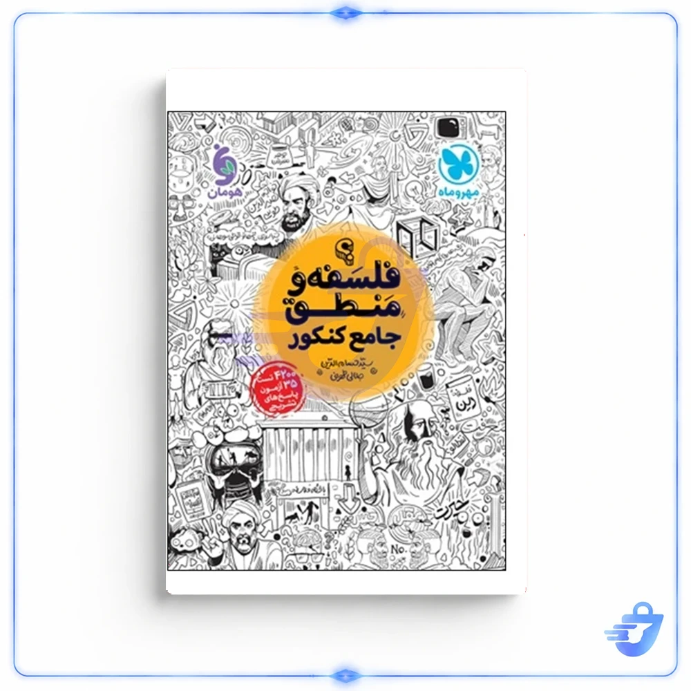 کتاب فلسفه و منطق جامع کنکور اثر سید حسام‌الدین جلالی طهرانی انتشارات مهروماه